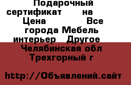 Подарочный сертификат Hoff на 25000 › Цена ­ 15 000 - Все города Мебель, интерьер » Другое   . Челябинская обл.,Трехгорный г.